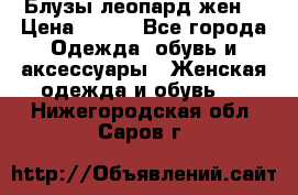 Блузы леопард жен. › Цена ­ 150 - Все города Одежда, обувь и аксессуары » Женская одежда и обувь   . Нижегородская обл.,Саров г.